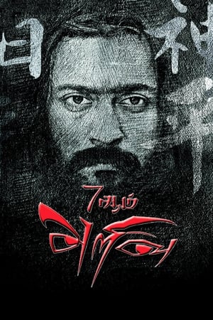 7 Aum Arivu (2011) Hindi Dual Audio Movie - 1.3GB HD Poster Download - Filmyzilla