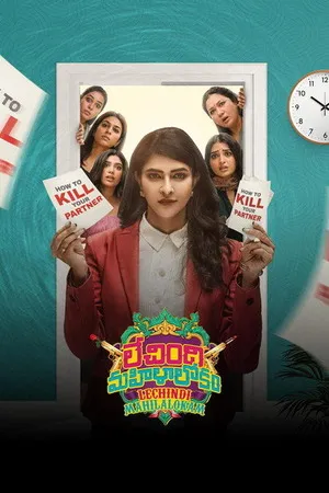 Lechindi Mahila Lokam 2026 Hindi - Telugu Dual Audio HD Poster Download - Filmyzilla