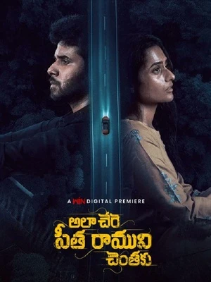 Ala Chere Seetha Ramuni Chentaku 2026 Telugu Audio HD Poster Download - Filmyzilla